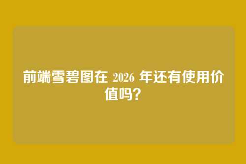 前端雪碧图在 2026 年还有使用价值吗？
