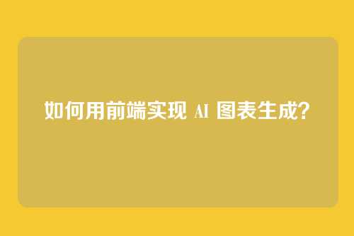 如何用前端实现 AI 图表生成？