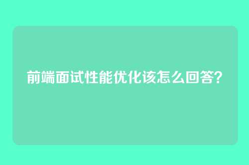 前端面试性能优化该怎么回答？
