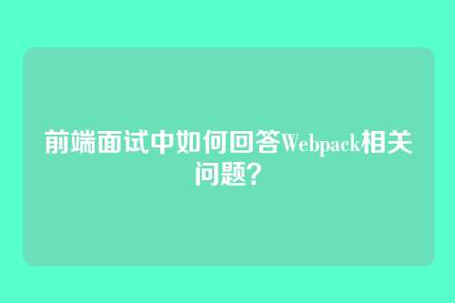 前端面试中如何回答Webpack相关问题？