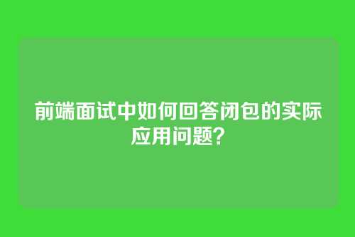 前端面试中如何回答闭包的实际应用问题？