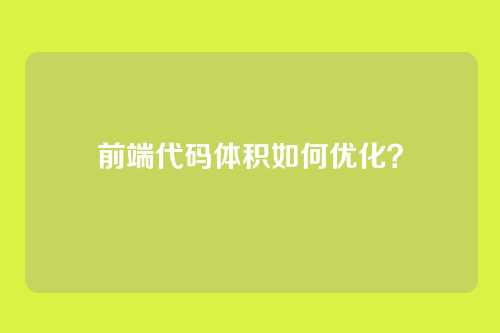 前端代码体积如何优化？