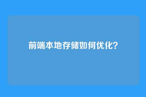 前端本地存储如何优化？