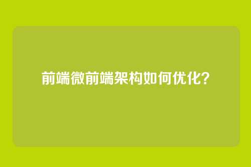 前端微前端架构如何优化？