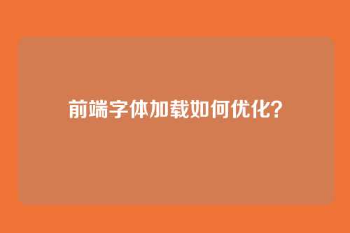 前端字体加载如何优化？