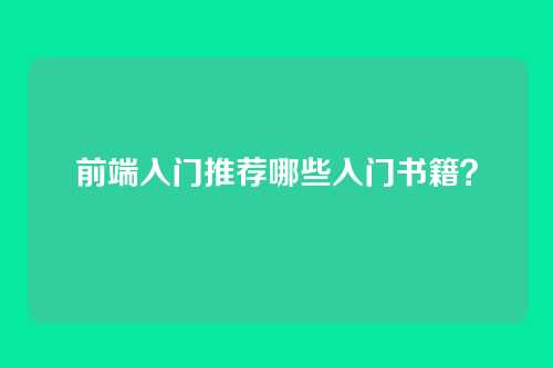 前端入门推荐哪些入门书籍？