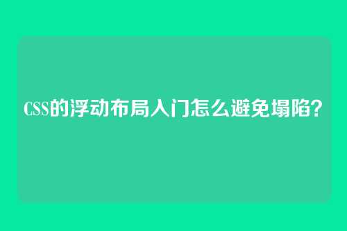 CSS的浮动布局入门怎么避免塌陷？