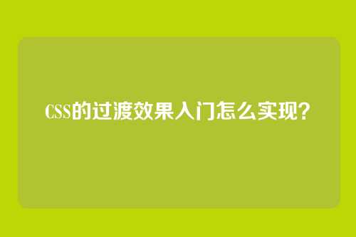 CSS的过渡效果入门怎么实现？