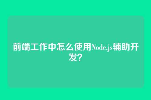 前端工作中怎么使用Node.js辅助开发？