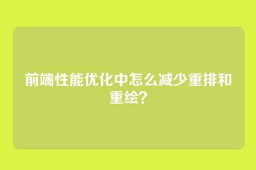 前端性能优化中怎么减少重排和重绘？