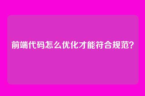 前端代码怎么优化才能符合规范？